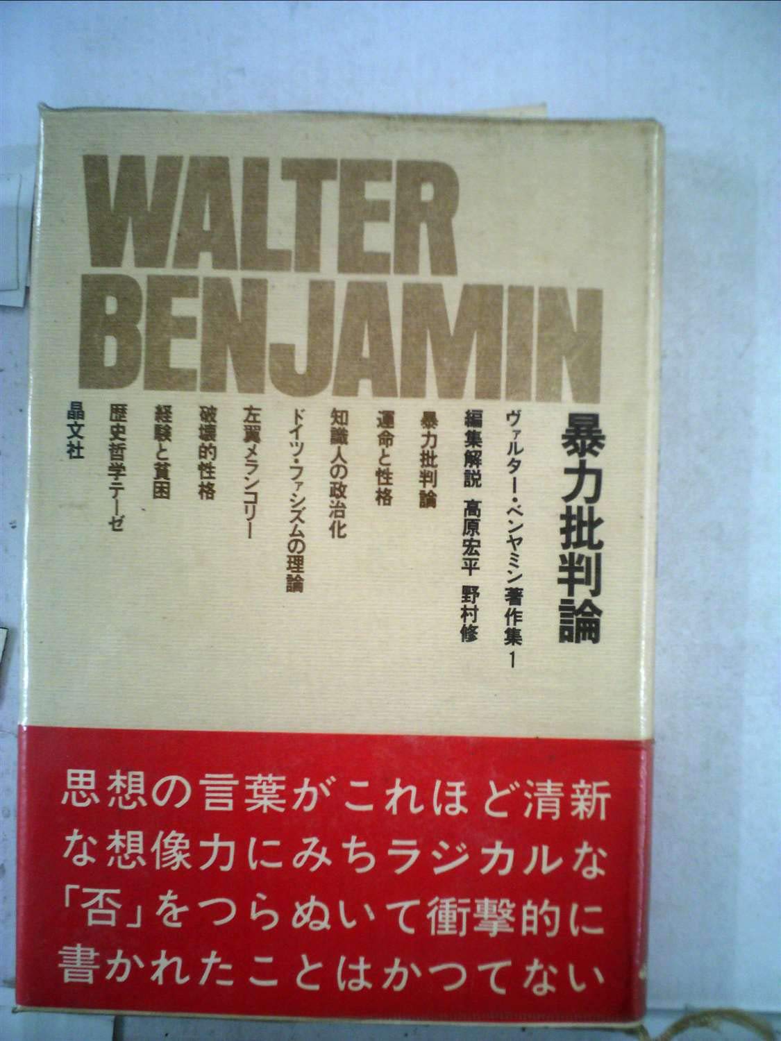 ヴァルター・ベンヤミン著作集〈1〉暴力批判論 (1969年) |本 | 通販